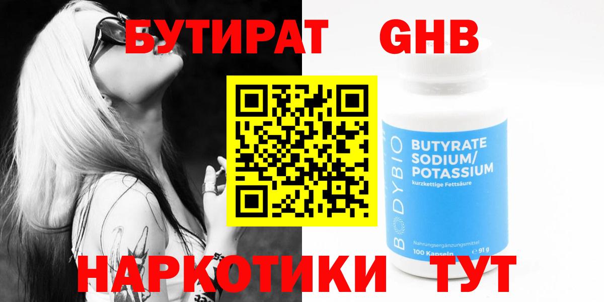 Бутират GHB Бахчисарай