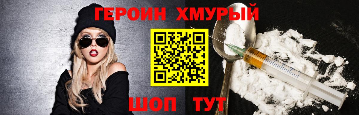 Героин Heroin Бахчисарай